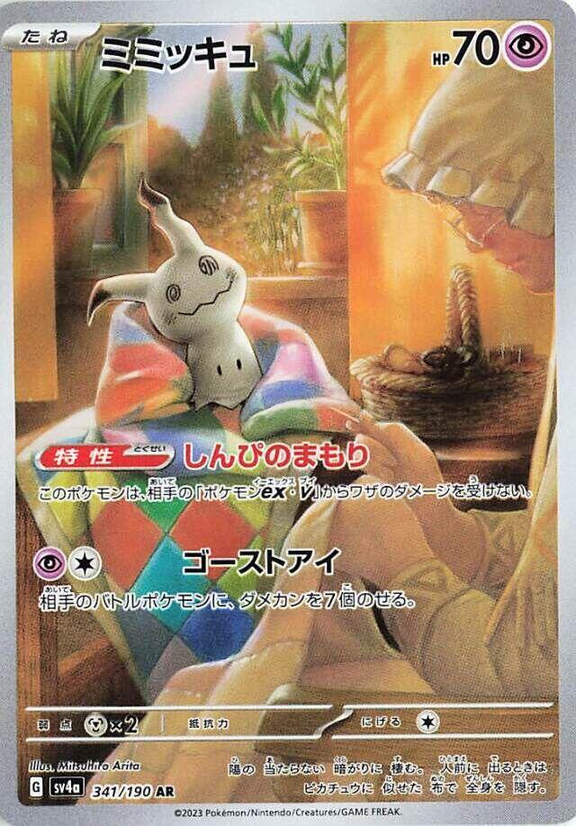 Pokemon Japan Mimikyu #341/190 SV4a: Shiny Treasure ex Art Rare Holofoil Near Mint Holofoil - Japanese Japanese Trading Card — catalog front, TCGplayer SKU 8122819