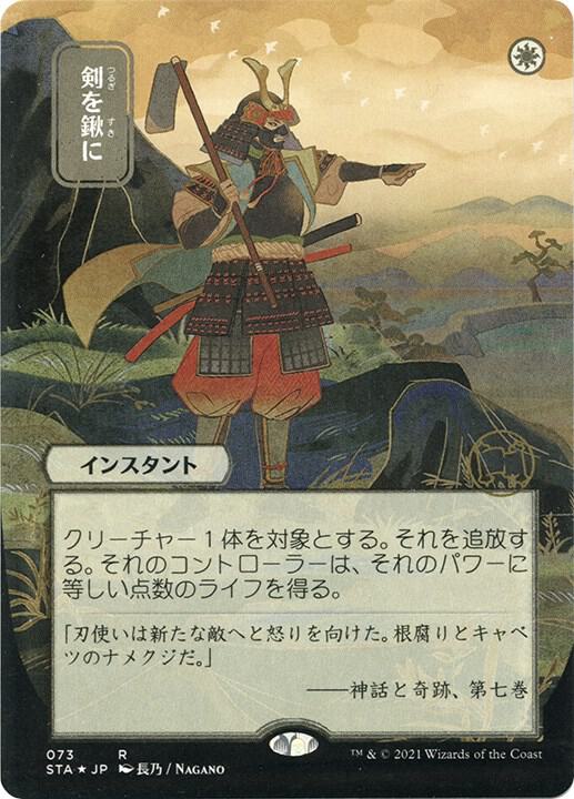 Magic Swords to Plowshares (JP Alternate Art) #73 Strixhaven: Mystical Archive Foil Etched Foil Near Mint English Trading Card — catalog front, TCGplayer SKU 4789059