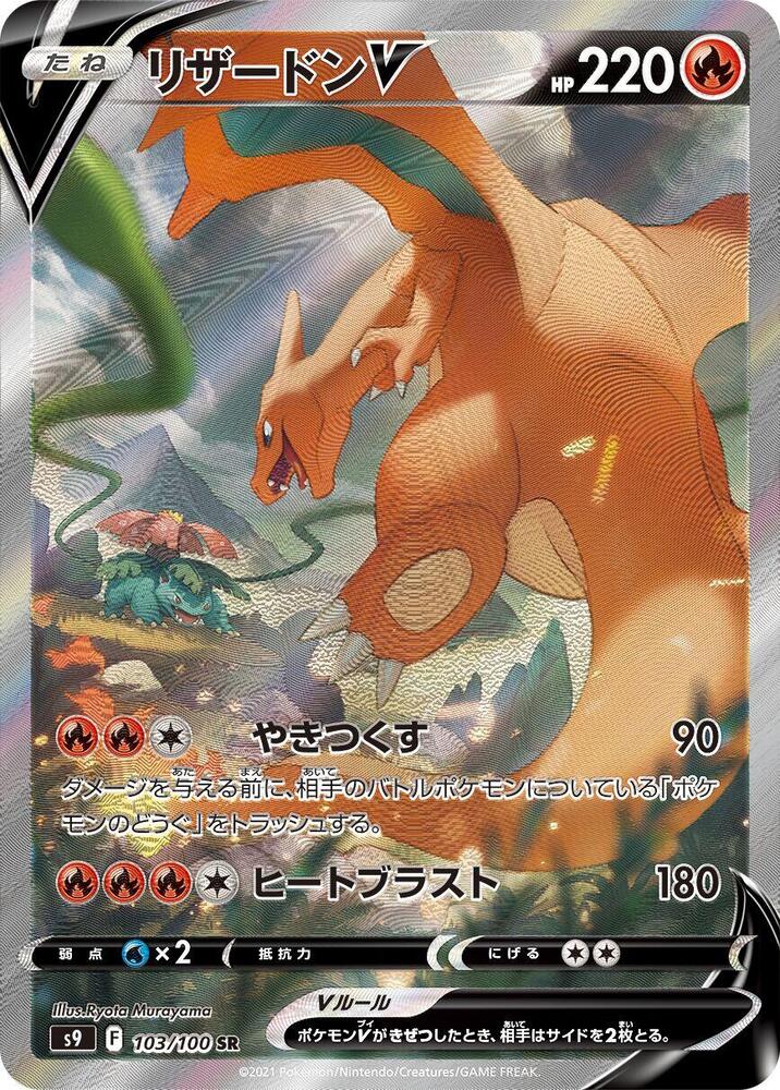 Pokemon Japan Charizard V #103/100 S9: Star Birth Super Rare Holofoil Near Mint Holofoil - Japanese Japanese Trading Card — catalog front, TCGplayer SKU 8132934
