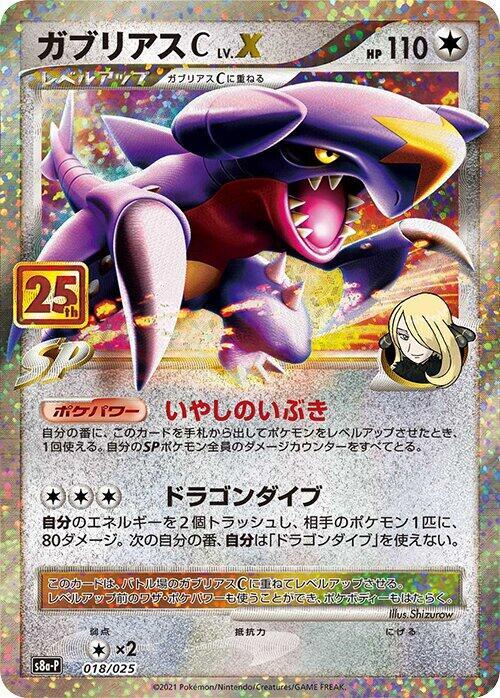 Pokemon Japan Garchomp C LV.X #018/025 s8a-P: Promo Card Pack 25th Anniversary Edition Holofoil Near Mint Holofoil - Japanese Japanese Trading Card — catalog front, TCGplayer SKU 8363411