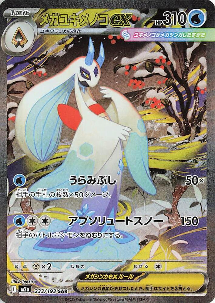 Pokemon Japan Mega Froslass ex #233/193 M2a: High Class Pack: MEGA Dream ex Special Art Rare Holofoil Near Mint Holofoil - Japanese Japanese — catalog front, TCGplayer SKU 9032277