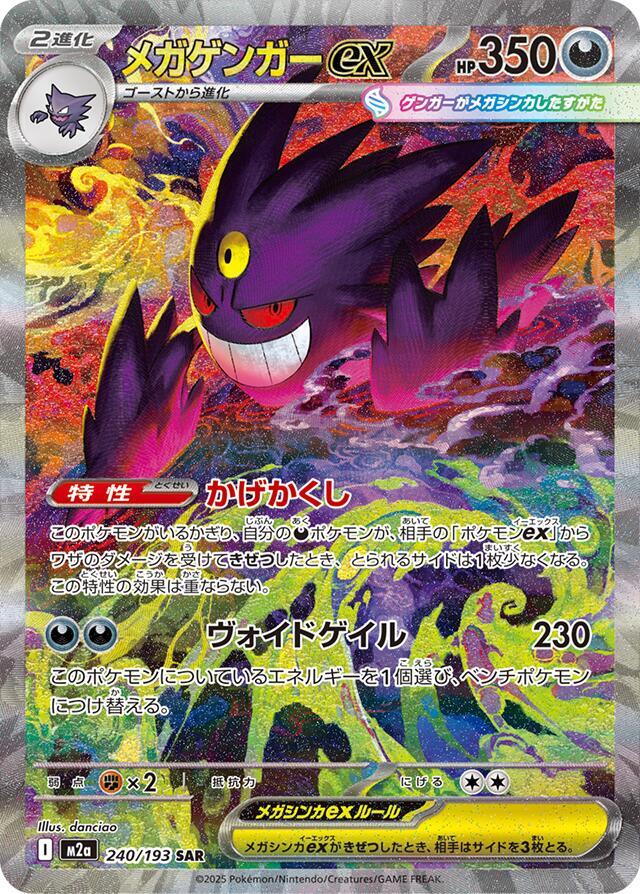 Pokemon Japan Mega Gengar ex #240/193 M2a: High Class Pack: MEGA Dream ex Special Art Rare Holofoil Near Mint Holofoil - Japanese Japanese — catalog front, TCGplayer SKU 9032312