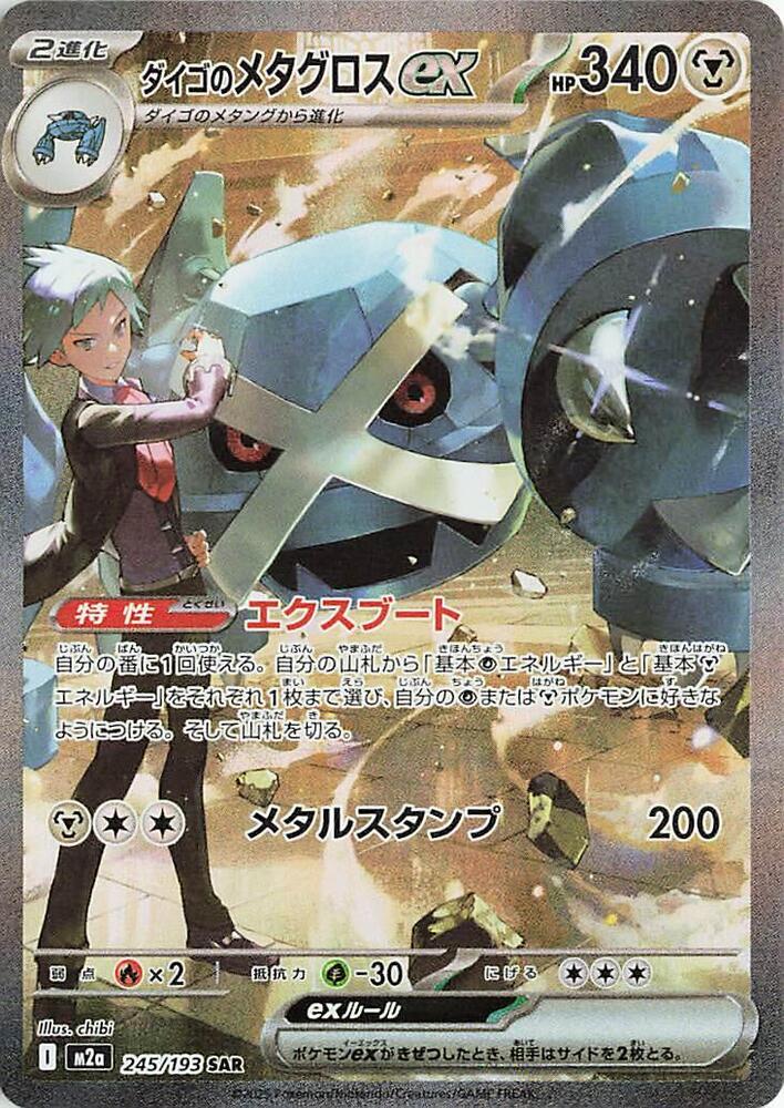 Pokemon Japan Steven's Metagross ex #245/193 M2a: High Class Pack: MEGA Dream ex Special Art Rare Holofoil Near Mint Holofoil - Japanese Japanese Trading Card