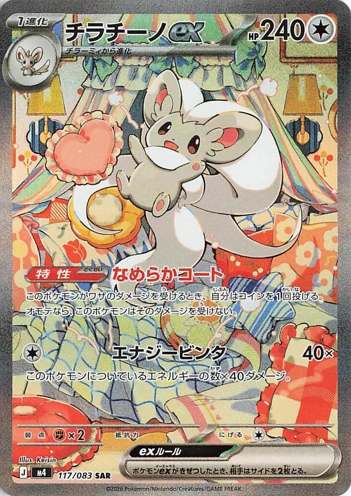 Pokemon Japan Cinccino ex #117/083 M4: Ninja Spinner Special Art Rare Holofoil Near Mint Holofoil - Japanese Japanese Trading Card — catalog front, TCGplayer SKU 9187437