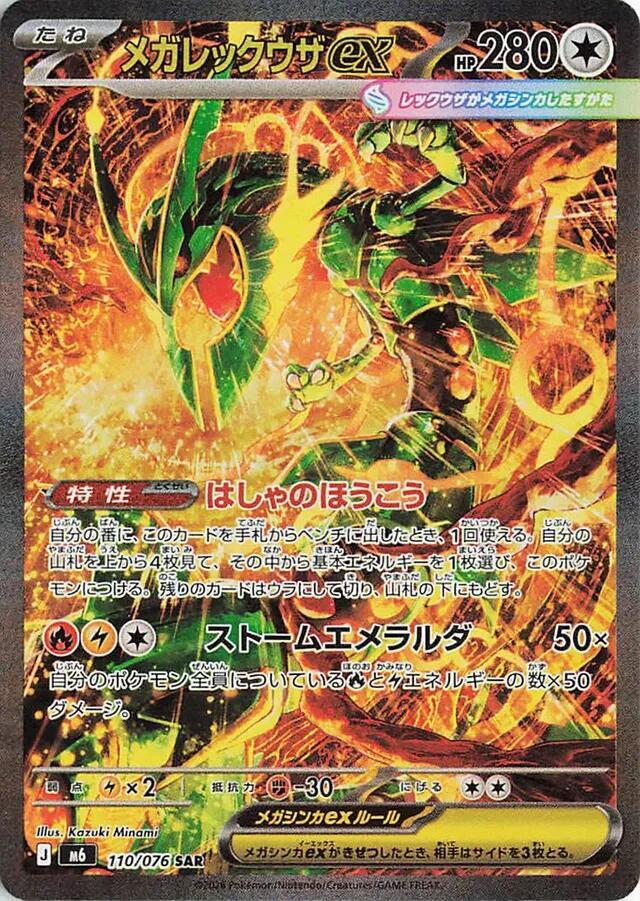Pokemon Japan Mega Rayquaza ex #110/076 M6: Storm Emeralda Special Art Rare Holofoil Near Mint Holofoil - Japanese Japanese Trading Card — catalog front, TCGplayer SKU 9436296